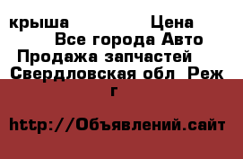 крыша KIA RIO 3 › Цена ­ 24 000 - Все города Авто » Продажа запчастей   . Свердловская обл.,Реж г.